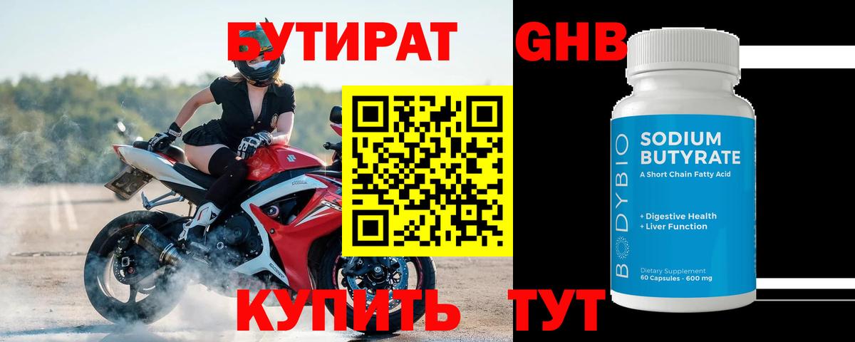 БУТИРАТ Butirat Лабытнанги