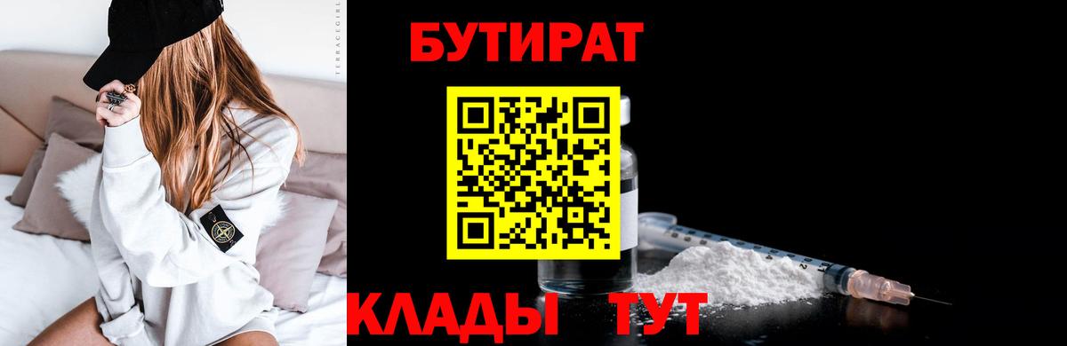 Бутират  БУТИРАТ BDO  Вход с VPN  Лабытнанги 