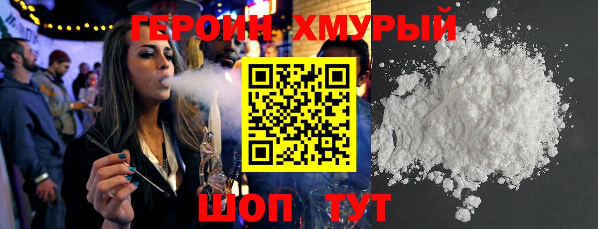 ГЕРОИН хмурый Лабытнанги